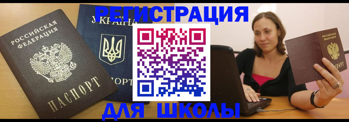 временная регистрация для школы в Микуни